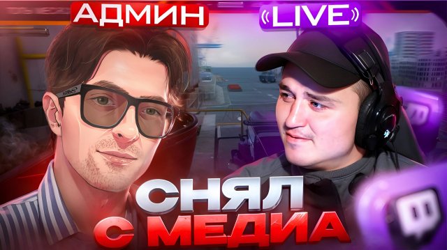 УШЕЛ С АДМИНКИ! ЗАБАНИЛ СВОЕГО ДРУГА СТРИМЕРА в ГТА 5 РП