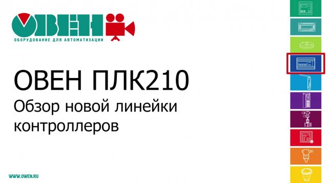 Видео 1. ОВЕН ПЛК210/200. Обзор новой линейки контроллеров ОВЕН ПЛК210