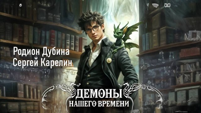 Демоны нашего времени 1. Главы 8 - 14.