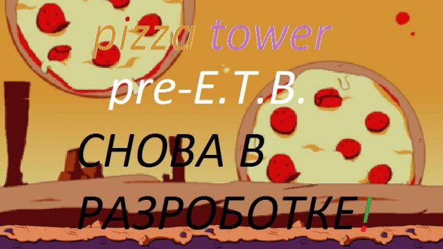 снова в разроботке!