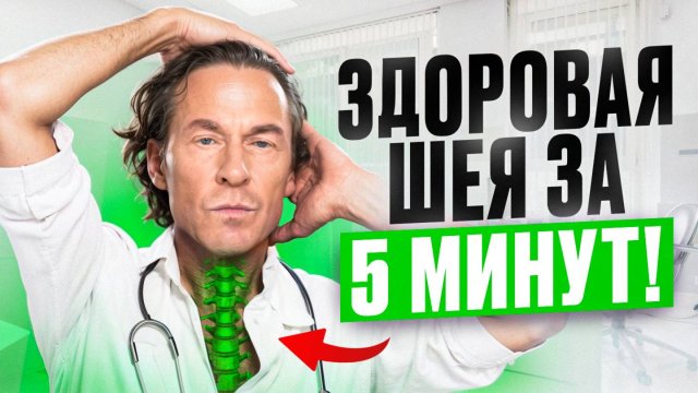Здоровая шея за 5 минут! Доктор Старков