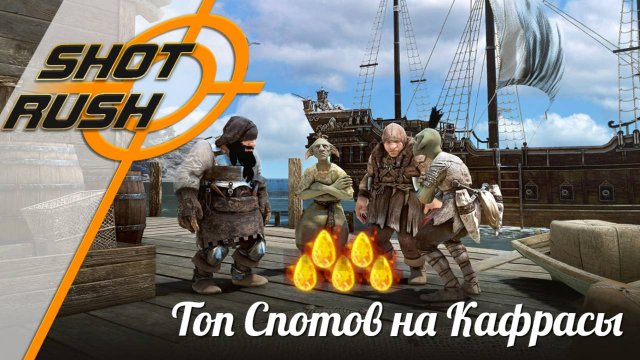 Black Desert BDO: Топ 5 спотов на Кафрасы + бонусные споты