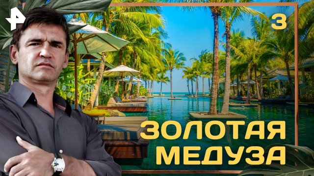 Золотая медуза. СЕРИЯ 3