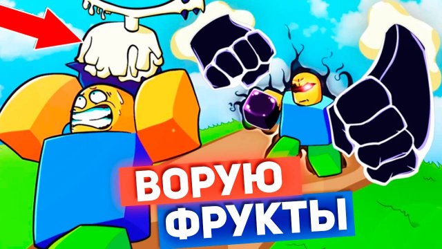 ВОРУЮ ФРУКТЫ🍈🌊Роблокс Укради Фрукт