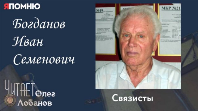 Богданов Иван Семенович. Проект "Я помню" Артема Драбкина. Связисты.