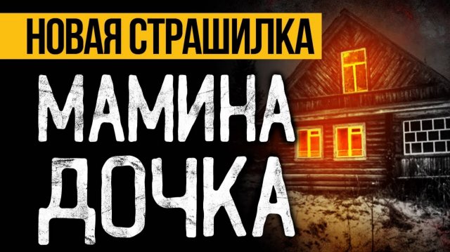 Это МРАЧНАЯ Страшная ИСТОРИЯ На Ночь, Которая Вас ПОТРЯСЕТ До ГЛУБИНЫ ДУШИ! Ужасы. Мистика
