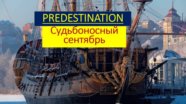 Судьбоносный сентябрь