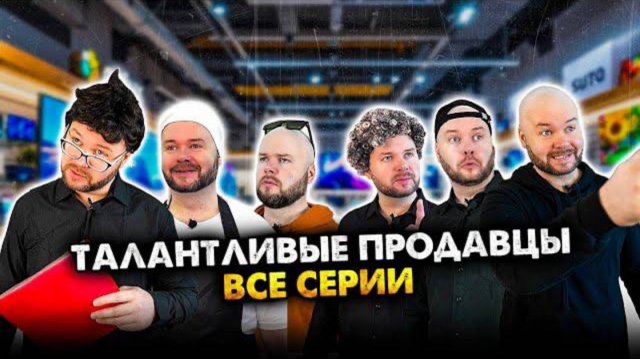 Талантливые продавцы. Сборник. Все серии
