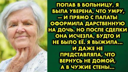 Попав в больницу, я была уверена, что умру, - и прямо с палаты оформила дарственную на дочь. Но...