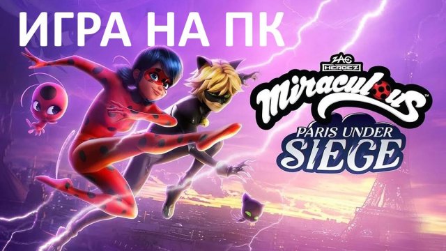 Игра про Ледибаг Miraculous Paris Under Siege #2