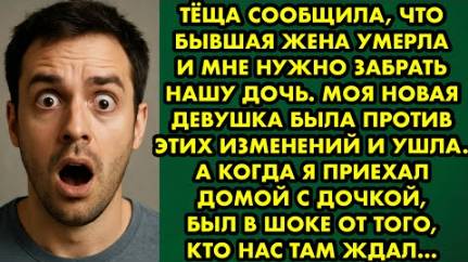 Тёща сообщила, что бывшая жена умерла, и мне нужно забрать нашу дочь. Моя новая девушка была против