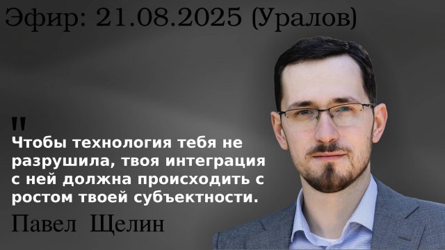 Почему мы добровольно становимся рабами искусственного интеллекта. А. Чадаев, С. Уралов, П. Щелин