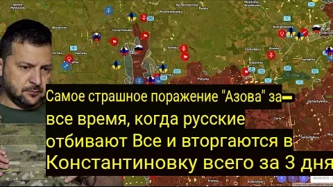 Самое сокрушительное поражение «Азова» — Русские отвоевали всё и вошли в Константиновку за 3 дня.