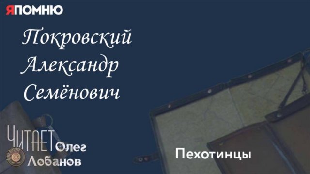 Покровский Александр Семёнович. Проект "Я помню" Артема Драбкина. Пехотинцы.