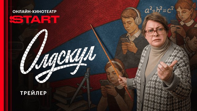 Олдскул | Трейлер | Cмотрите с 1 сентября на START