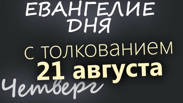 21 августа, Четверг. Успенский пост Евангелие дня 2025 с толкованием