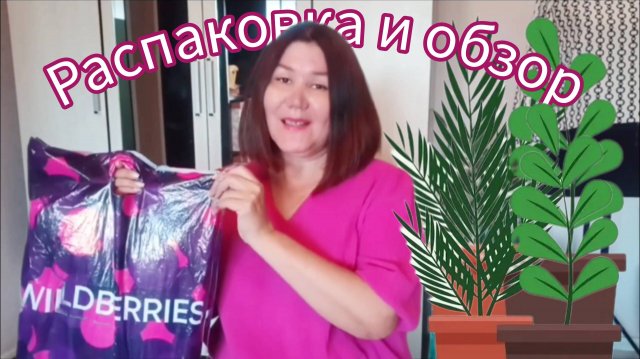 Вайлдберриз💜 Распаковка📦 и обзор🤗