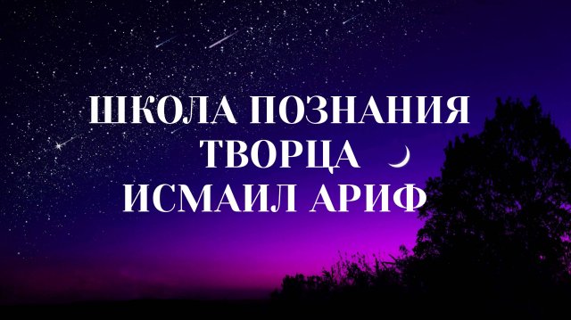 Наставник Исмаил - доводы суфиев Абхазии на пути Богопознания