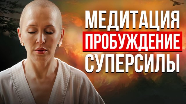 Начни День с Этой Медитации / Мощная Утренняя Практика для Активации Скрытой Силы