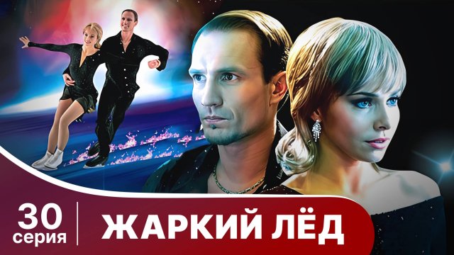 Жаркий лед. Серия 30. Мелодрама. StarMedia
