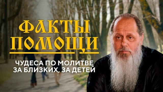Молитва за детей и близких. Факты помощи Божьей