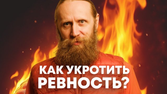 Ревность в отношениях – норма или болезнь. Йогический метод контроля эмоций