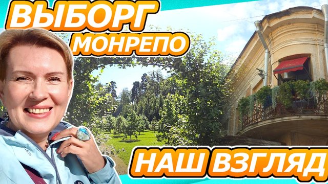 ДОМ НА КАМНЯХ _ НЕ ТОМНЫЙ ВЕЧЕР _ ВЫБОРГ и МОНРЕПО ОТПУСК ЛЕТО 2025