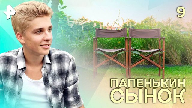 Папенькин сынок. СЕРИЯ 9