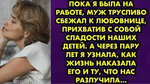 Пока я была на работе, муж трусливо сбежал к любовнице, прихватив с собой сладости наших детей...