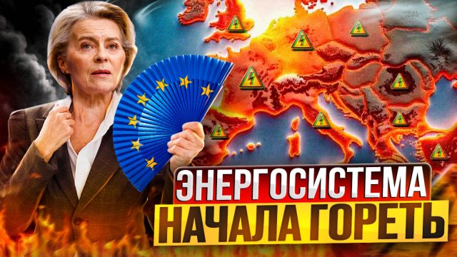ТУШИТЕ СВЕТ! Энергосистема Европы начала ГОРЕТЬ