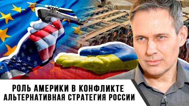 Александр Артамонов | Роль Америки в конфликте. Альтернативная стратегия России