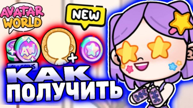 Как получить койны Аватар Ворлд? How to register in Avatar World? 📋 #аватар #avatarworld #лавиния