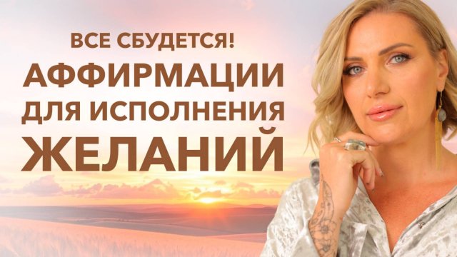 Слушай каждый день и желание исполнится!