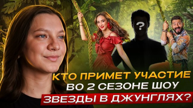 ЗВЕЗДЫ В ДЖУНГЛЯХ 2 СЕЗОН | КТО ПРИМЕТ УЧАСТИЕ | КОГДА ВЫЙДЕТ ШОУ
