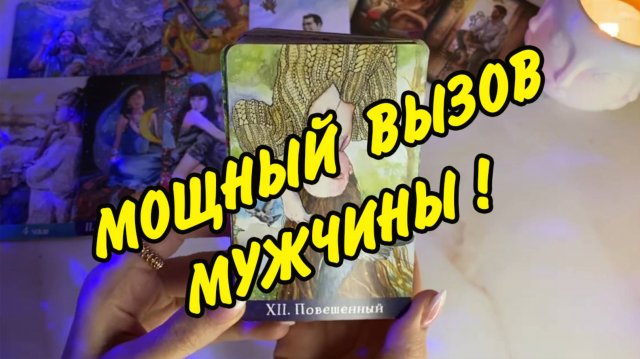 СЕЙЧАС РАЗДАСТСЯ ЗВОНОК!🛎️🆘 ♥️ МОЩНЕЙШИЙ ВЫЗОВ МУЖЧИНЫ❗️ Расклад Таро онлайн