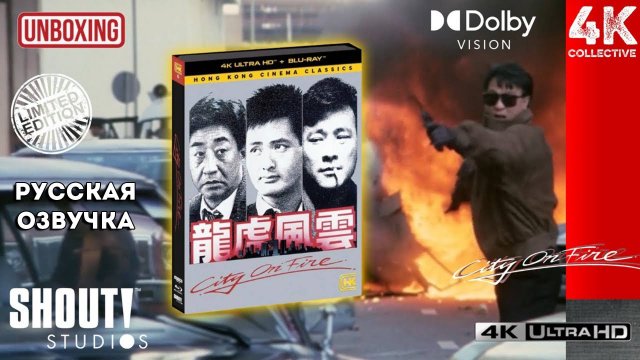 «Город в огне» от Shout Studios! Hong Kong Cinema Classics 4K UltraHD Blu-Ray Распаковка