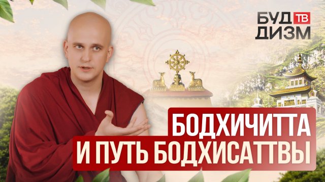 Выпуск 59 — Бодхичитта и путь бодхисаттвы