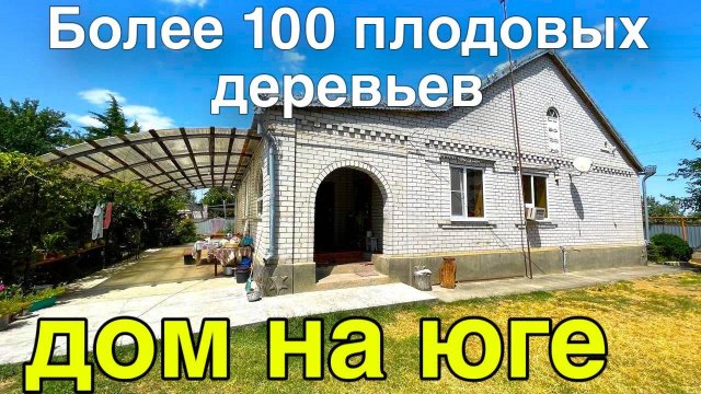 Интересный большой дом на юге нашли для вас , с шикарным садом на участке более 100 деревьев.