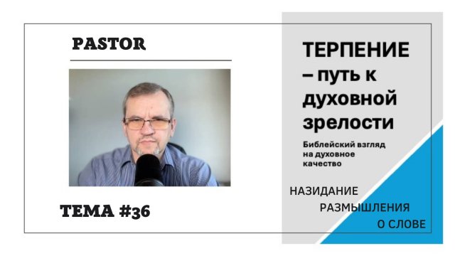 Терпение - путь к духовной зрелости