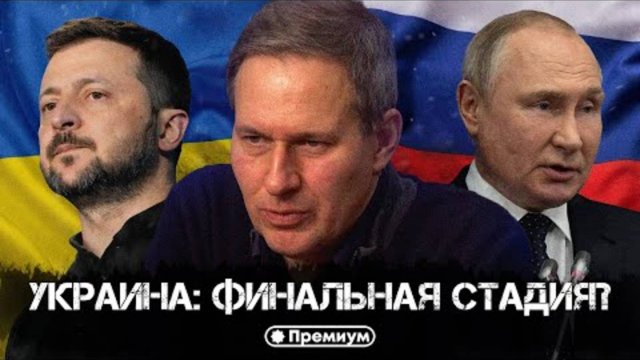 ⚡ АЛЕКСАНДР АРТАМОНОВ |  Украина: финальная стадия?