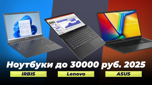 Лучшие недорогие ноутбуки до 30 000 рублей 2025 года: рейтинг по качеству и производительности