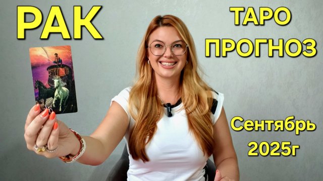 РАК ТАРО Прогноз Неожиданное предсказание на СЕНТЯБРЬ 2025г 🔮 Расклад онлайн Гадание от ТАРО МЕЧТЫ