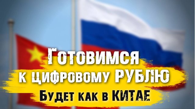 Цифровой рубль в России. Новая инициатива Китая против Доллара США