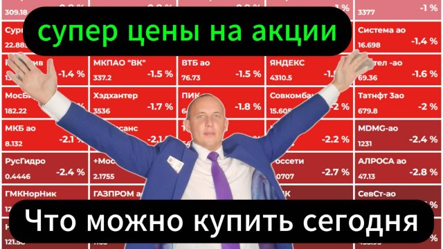 Что купить сегодня #Инвестиции #Акции #Облигации #Дивиденды