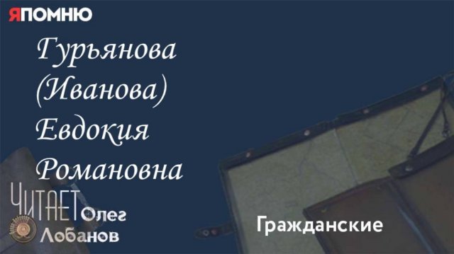 Гурьянова Иванова Евдокия Романовна.  Проект "Я помню" Артема Драбкина. Гражданские.