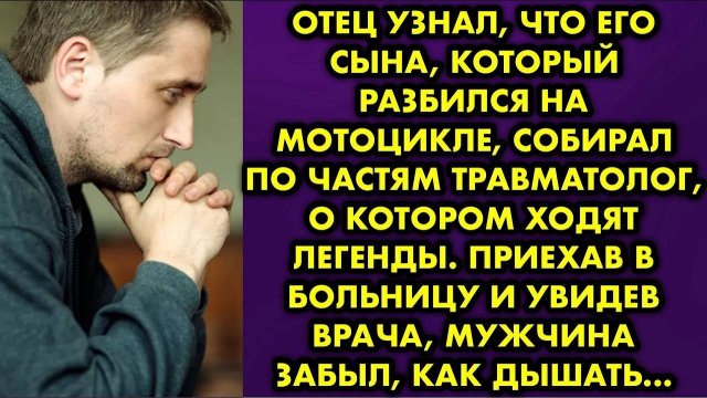 Отец узнал, что его сына, который разбился на мотоцикле, собирал по частям травмотолог, о котором...