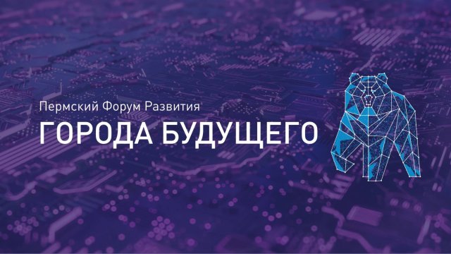 Торжественное открытие ПФР "ГОРОДА БУДУЩЕГО"