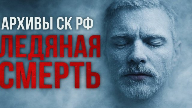 Архивы СК РФ: безмолвный холод и ледяную пустоту. Как холод превратился в оружие и изменил город
