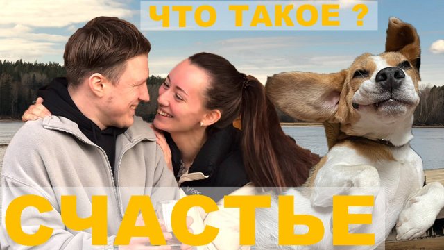 ЧТО ТАКОЕ СЧАСТЬЕ?