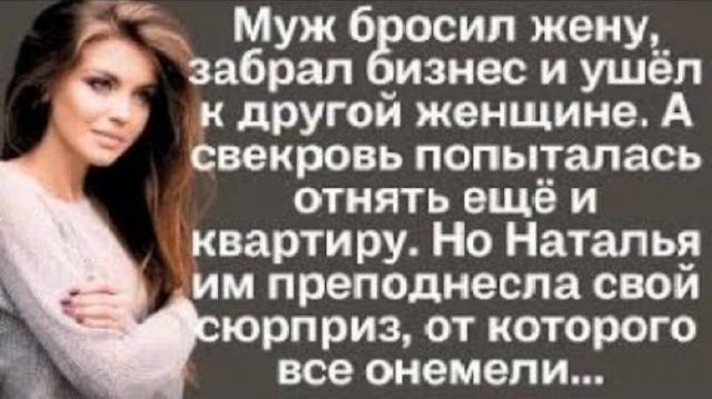 Муж бросил жену, забрал бизнес и ушёл к другой женщине. А свекровь отнять ещё и квартиру. Но Наталья